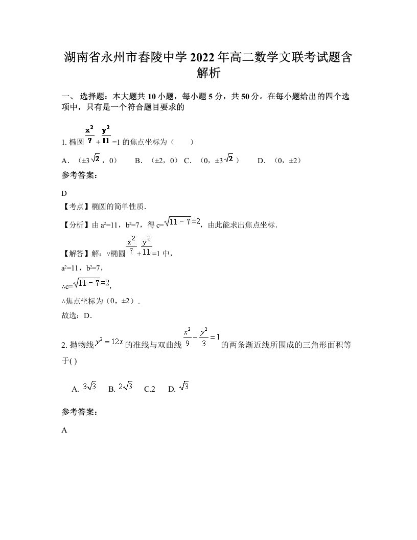 湖南省永州市舂陵中学2022年高二数学文联考试题含解析