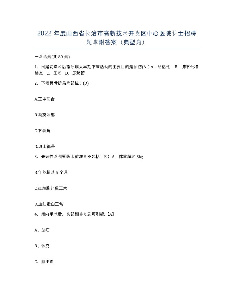 2022年度山西省长治市高新技术开发区中心医院护士招聘题库附答案典型题