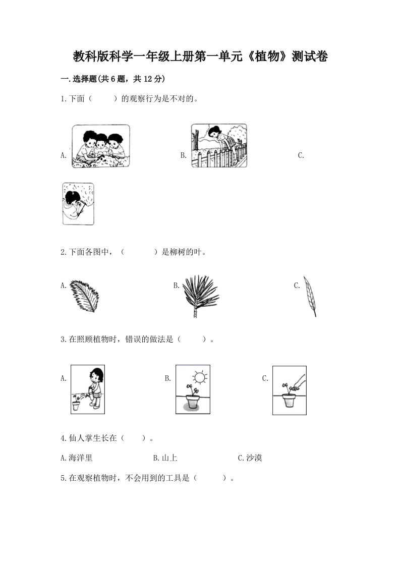 教科版科学一年级上册第一单元《植物》测试卷精品【历年真题】