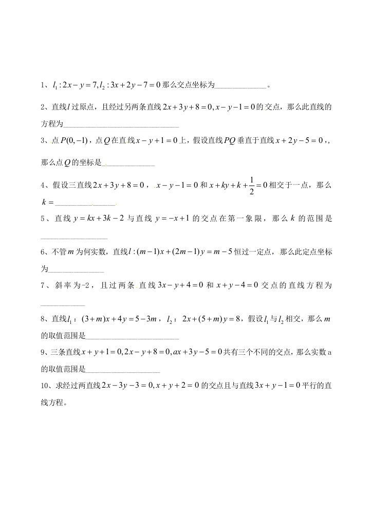 江苏省淮安中学高二数学《两条直线的交点》同步练习