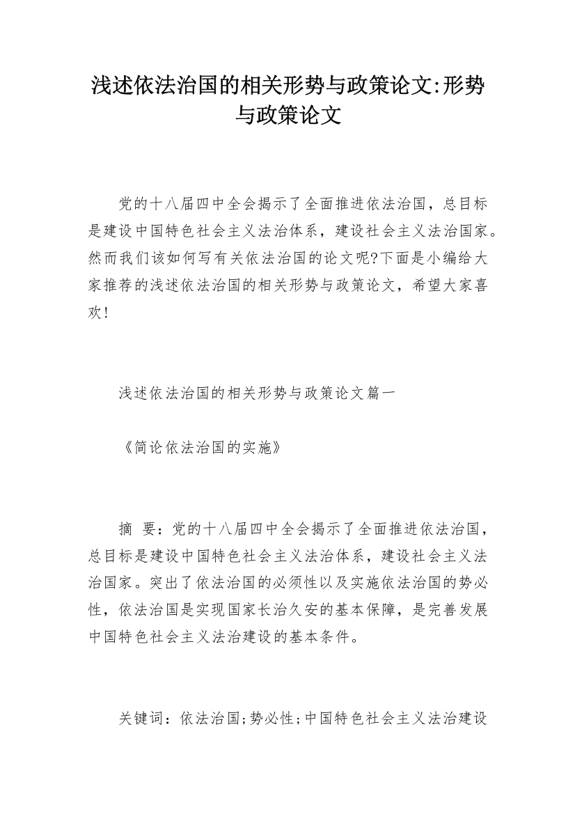 浅述依法治国的相关形势与政策论文-形势与政策论文