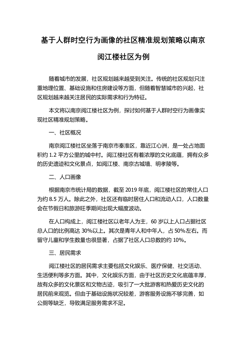 基于人群时空行为画像的社区精准规划策略以南京阅江楼社区为例