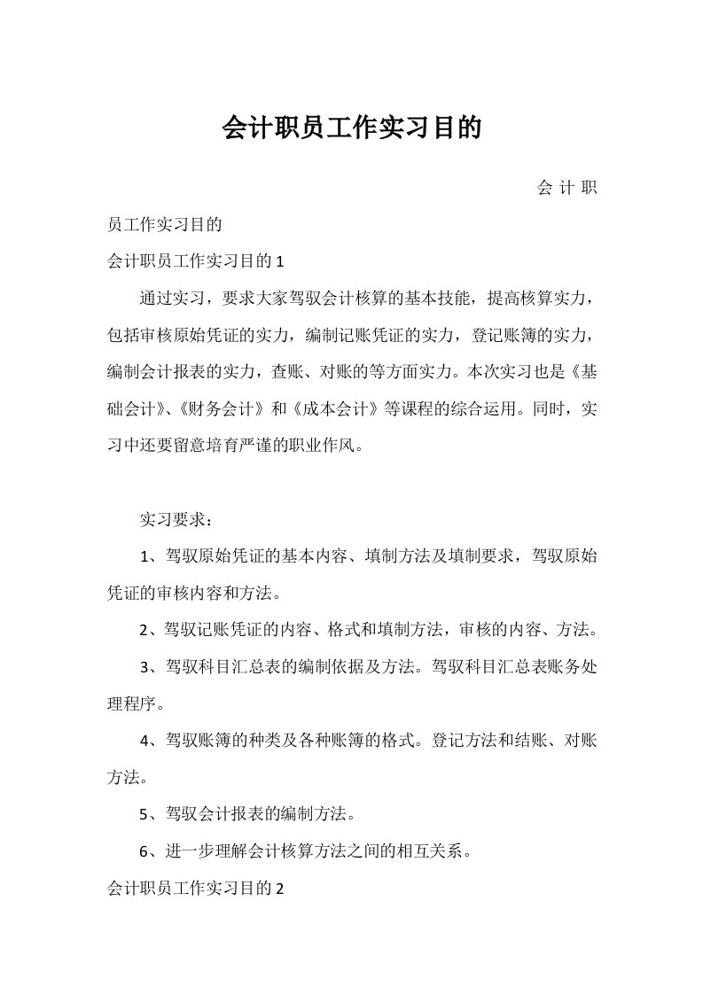 会计职员工作实习目的