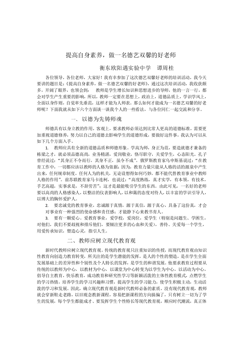 《提高自身素养，做一名德艺双馨的好老师》