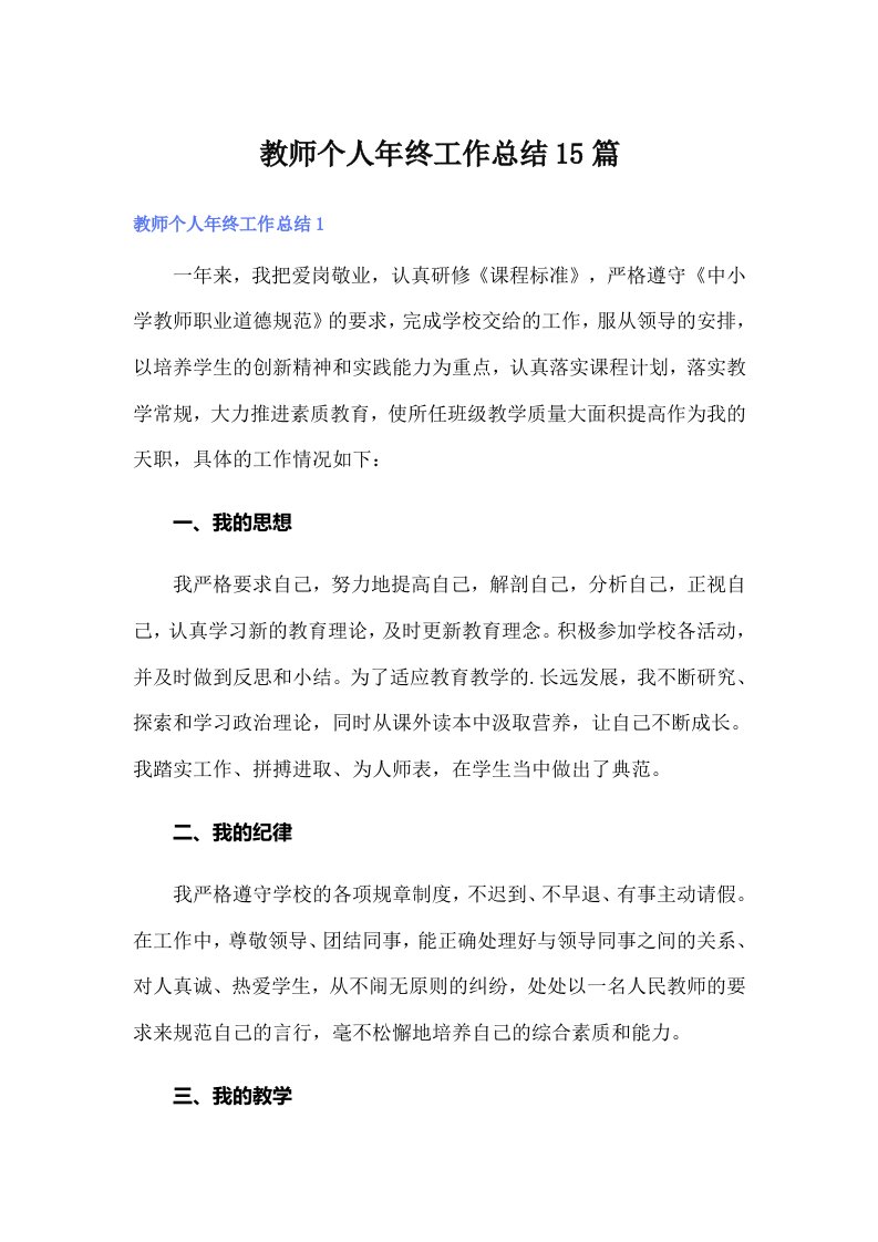 （可编辑）教师个人年终工作总结15篇