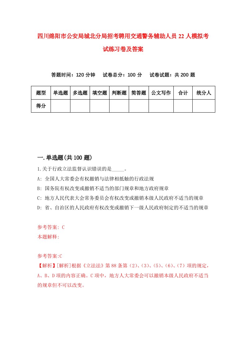 四川绵阳市公安局城北分局招考聘用交通警务辅助人员22人模拟考试练习卷及答案第6套