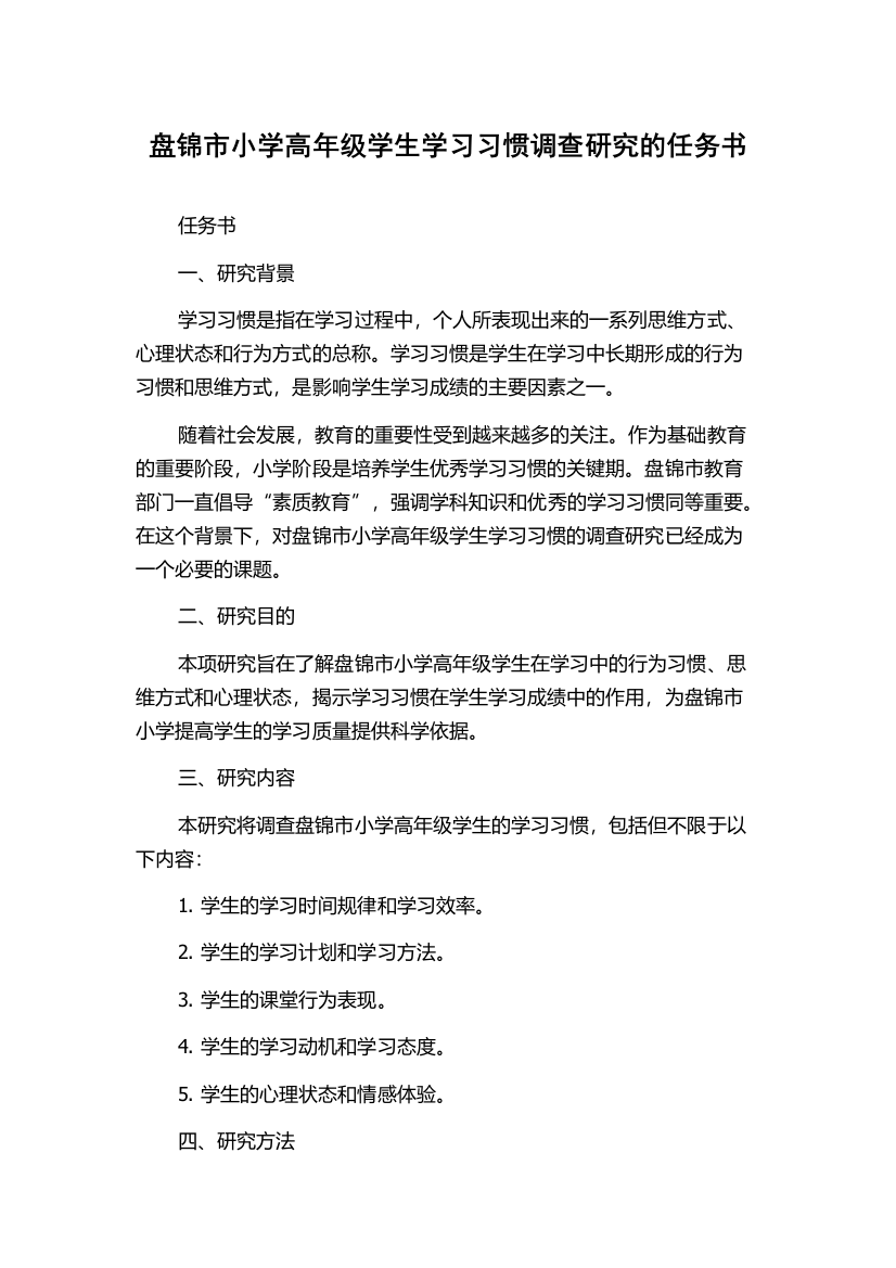 盘锦市小学高年级学生学习习惯调查研究的任务书