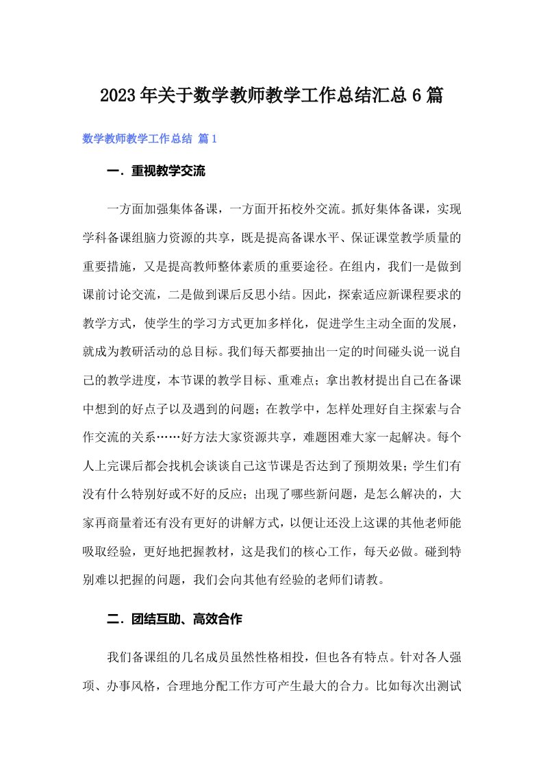 2023年关于数学教师教学工作总结汇总6篇