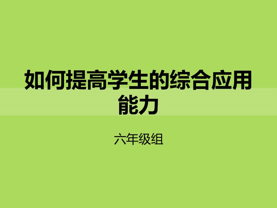 如何提高数学的综合应用能力