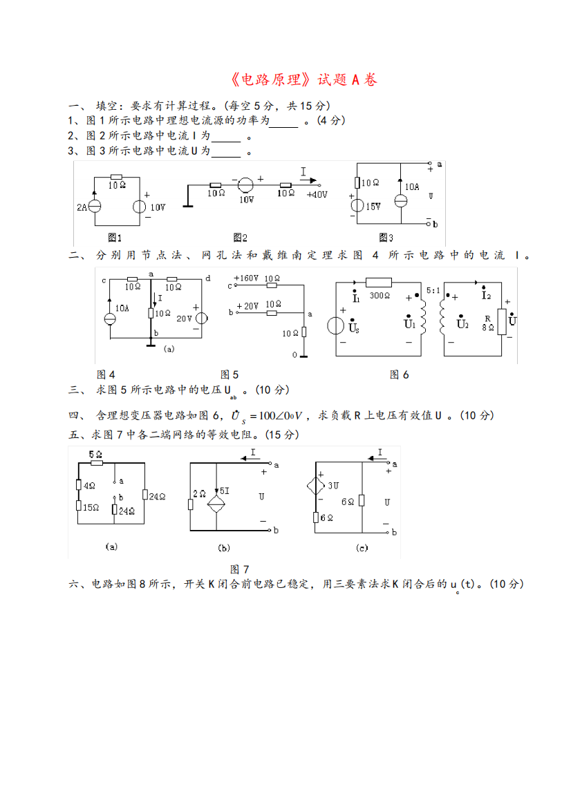 2024年电路原理试卷及答案