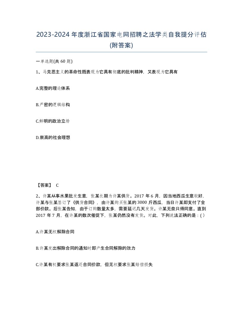 2023-2024年度浙江省国家电网招聘之法学类自我提分评估附答案