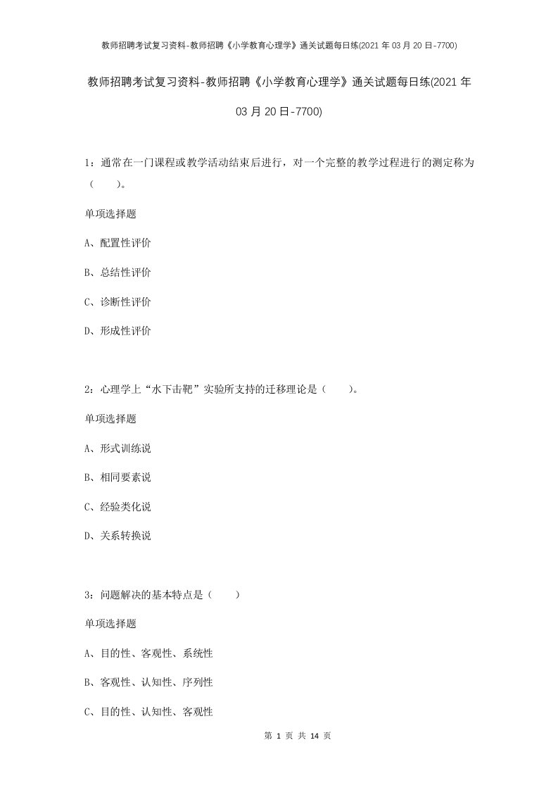 教师招聘考试复习资料-教师招聘小学教育心理学通关试题每日练2021年03月20日-7700