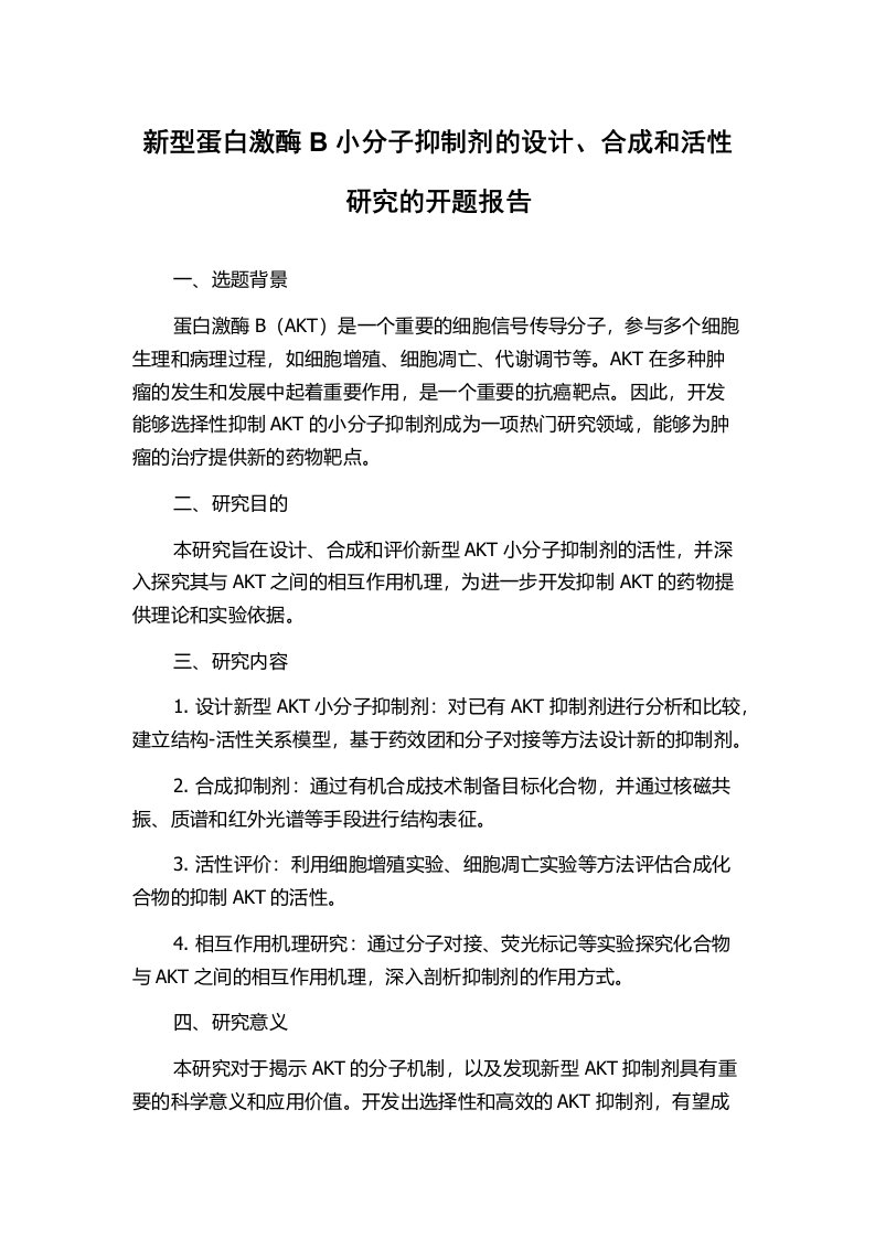 新型蛋白激酶B小分子抑制剂的设计、合成和活性研究的开题报告