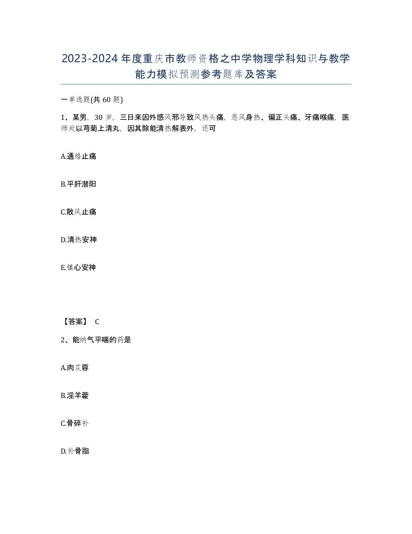 2023-2024年度重庆市教师资格之中学物理学科知识与教学能力模拟预测参考题库及答案