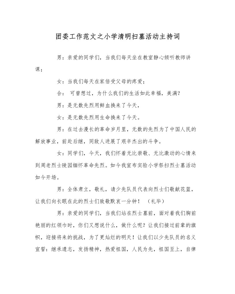 2022团委工作范文小学清明扫墓活动主持词