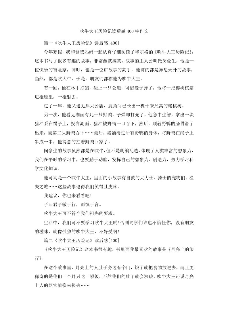 吹牛大王历险记读后感400字作文