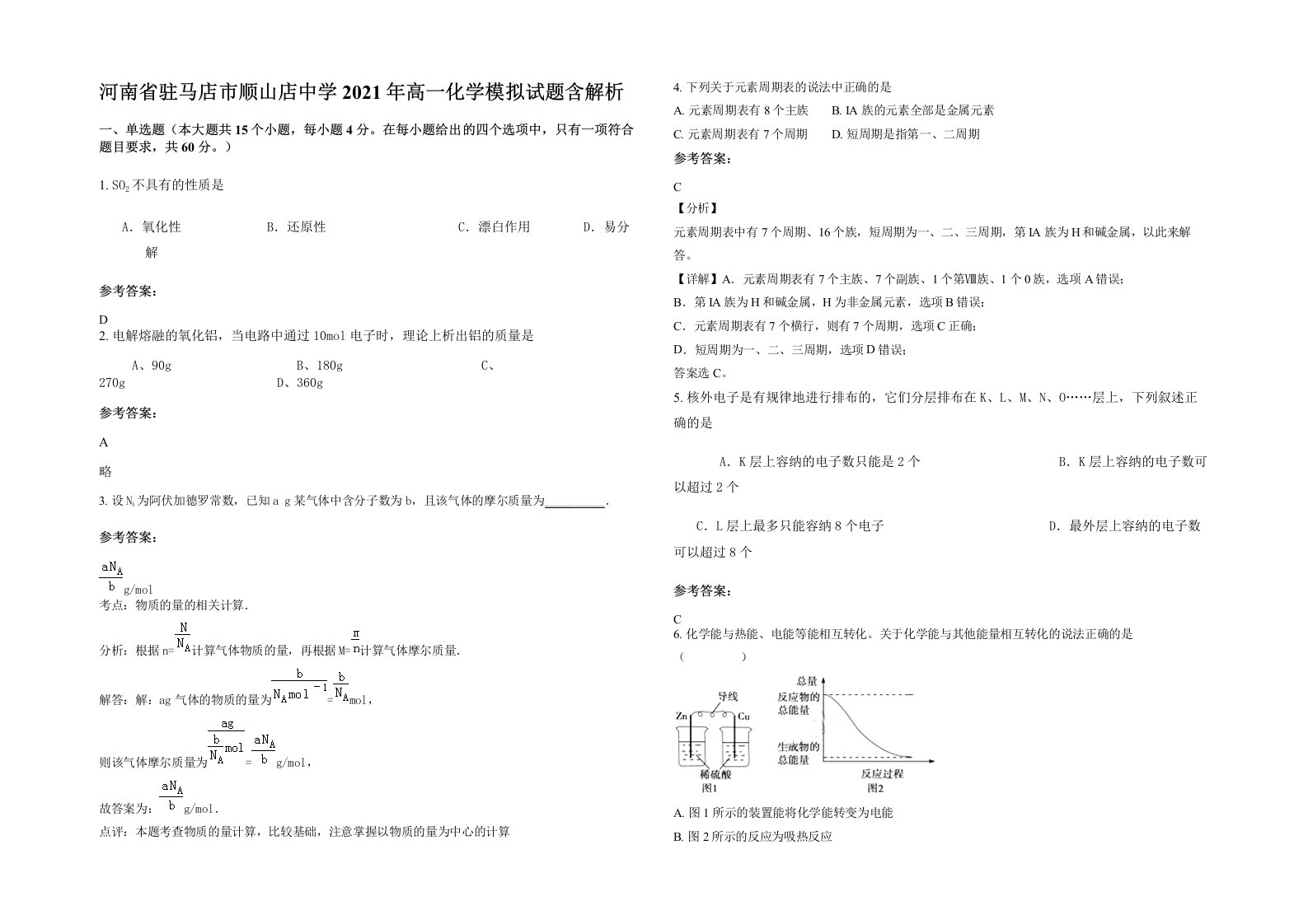 河南省驻马店市顺山店中学2021年高一化学模拟试题含解析