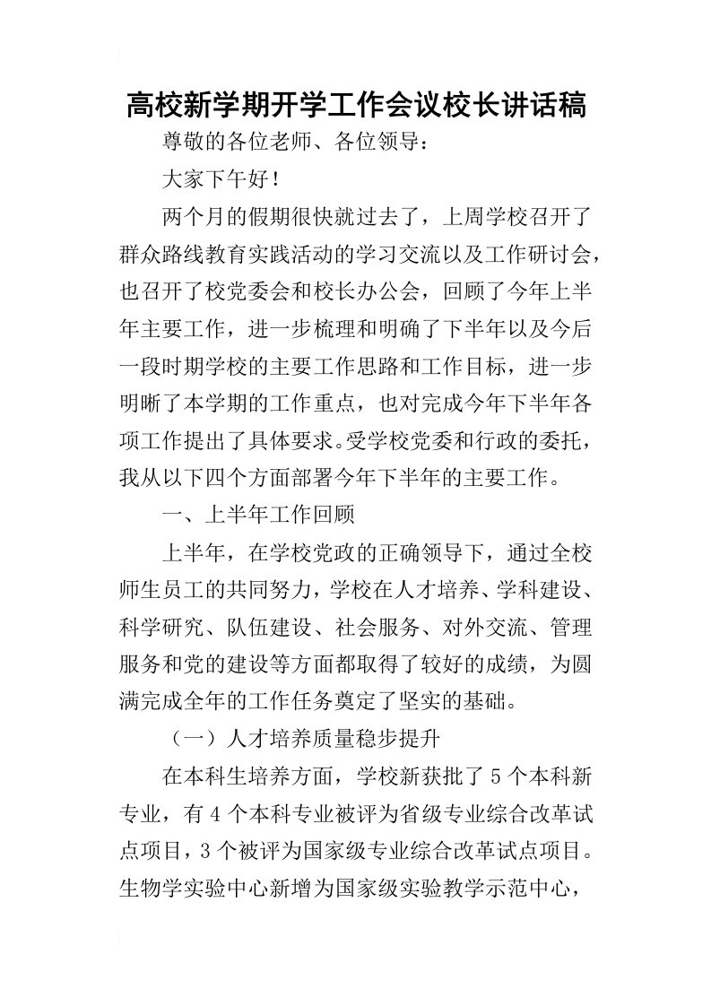 高校新学期开学工作会议校长的讲话稿