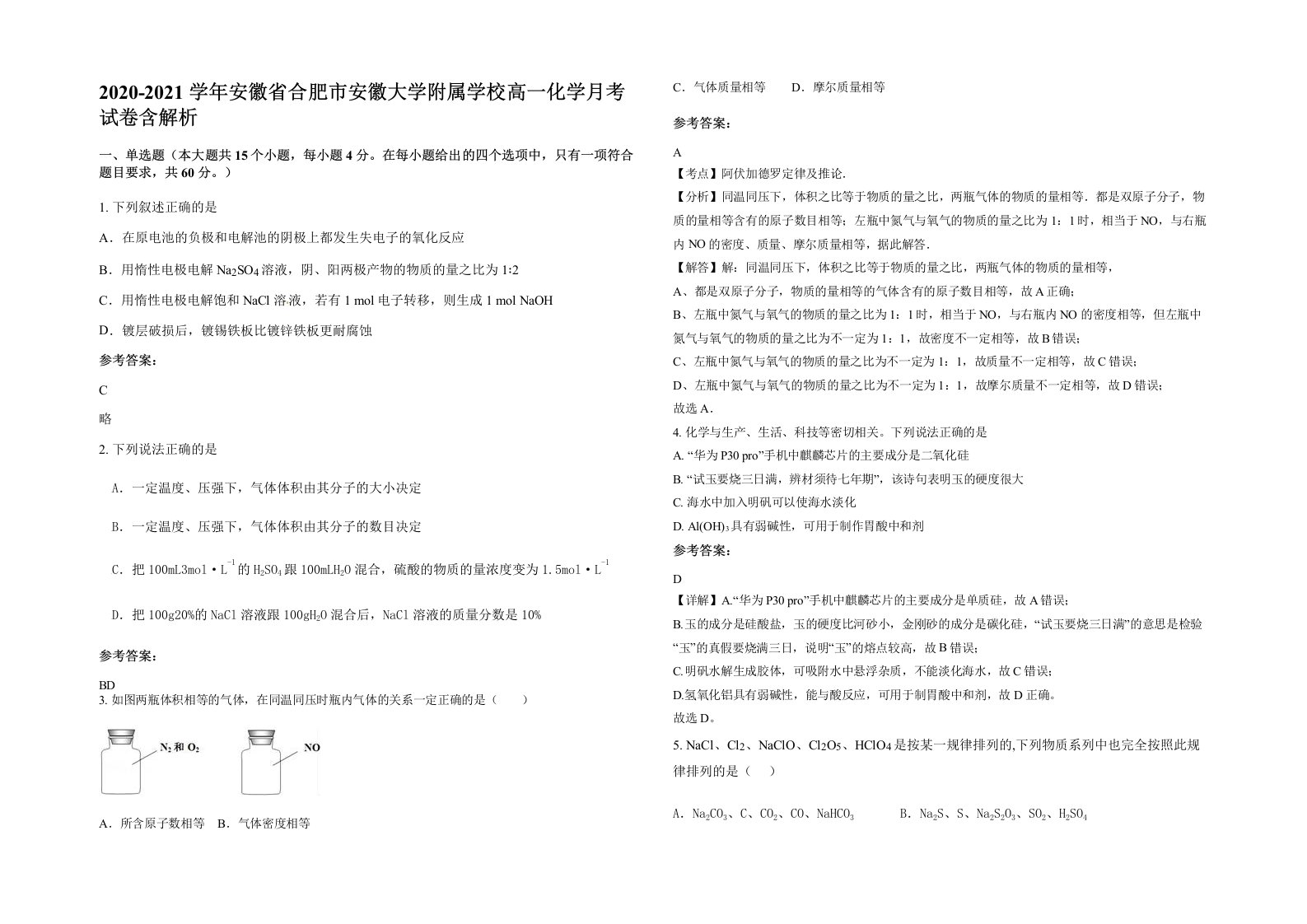 2020-2021学年安徽省合肥市安徽大学附属学校高一化学月考试卷含解析