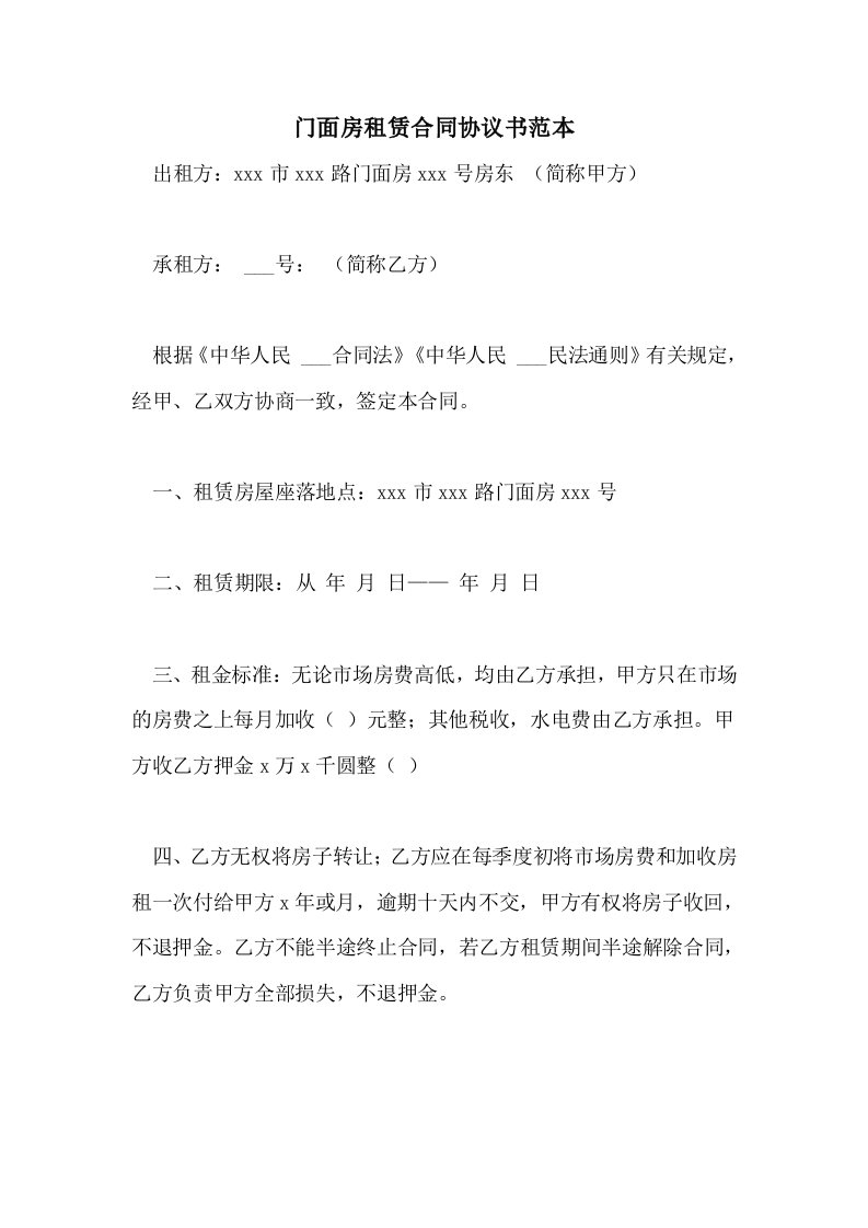 门面房租赁合同协议书范本