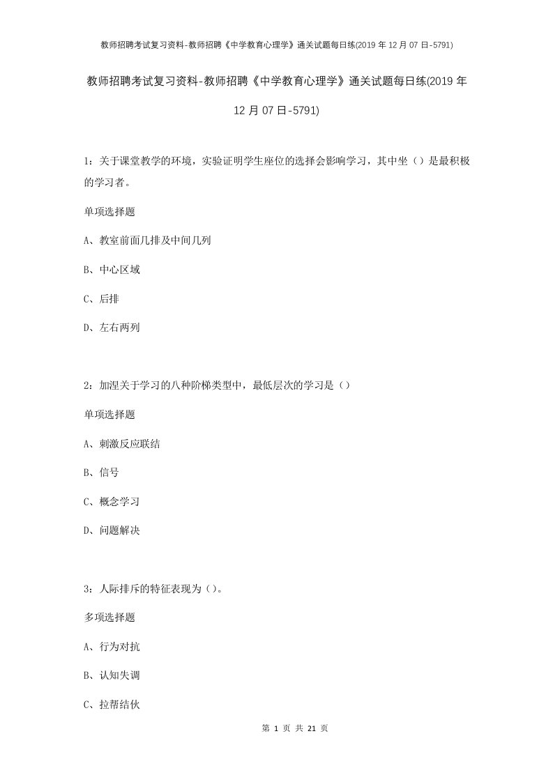 教师招聘考试复习资料-教师招聘中学教育心理学通关试题每日练2019年12月07日-5791