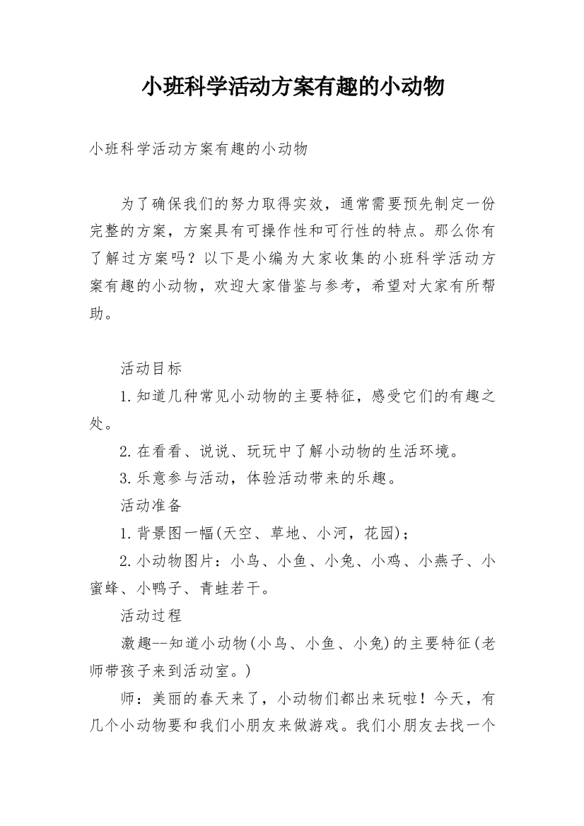 小班科学活动方案有趣的小动物