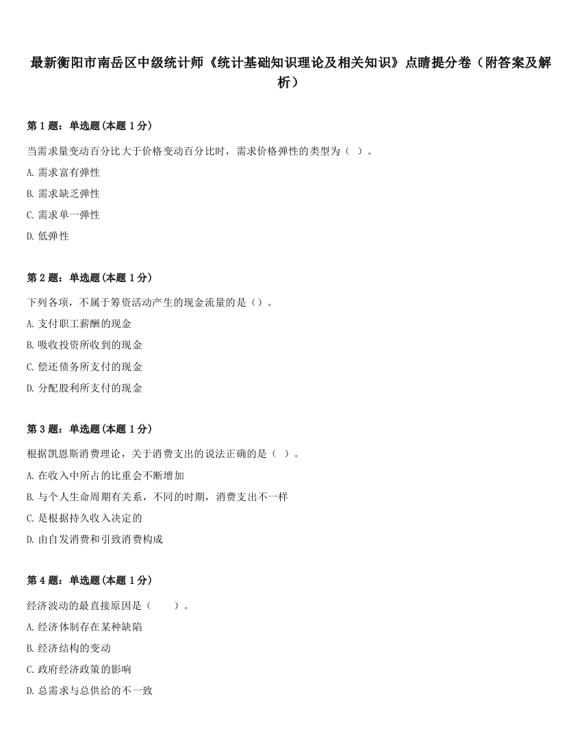 最新衡阳市南岳区中级统计师《统计基础知识理论及相关知识》点睛提分卷（附答案及解析）