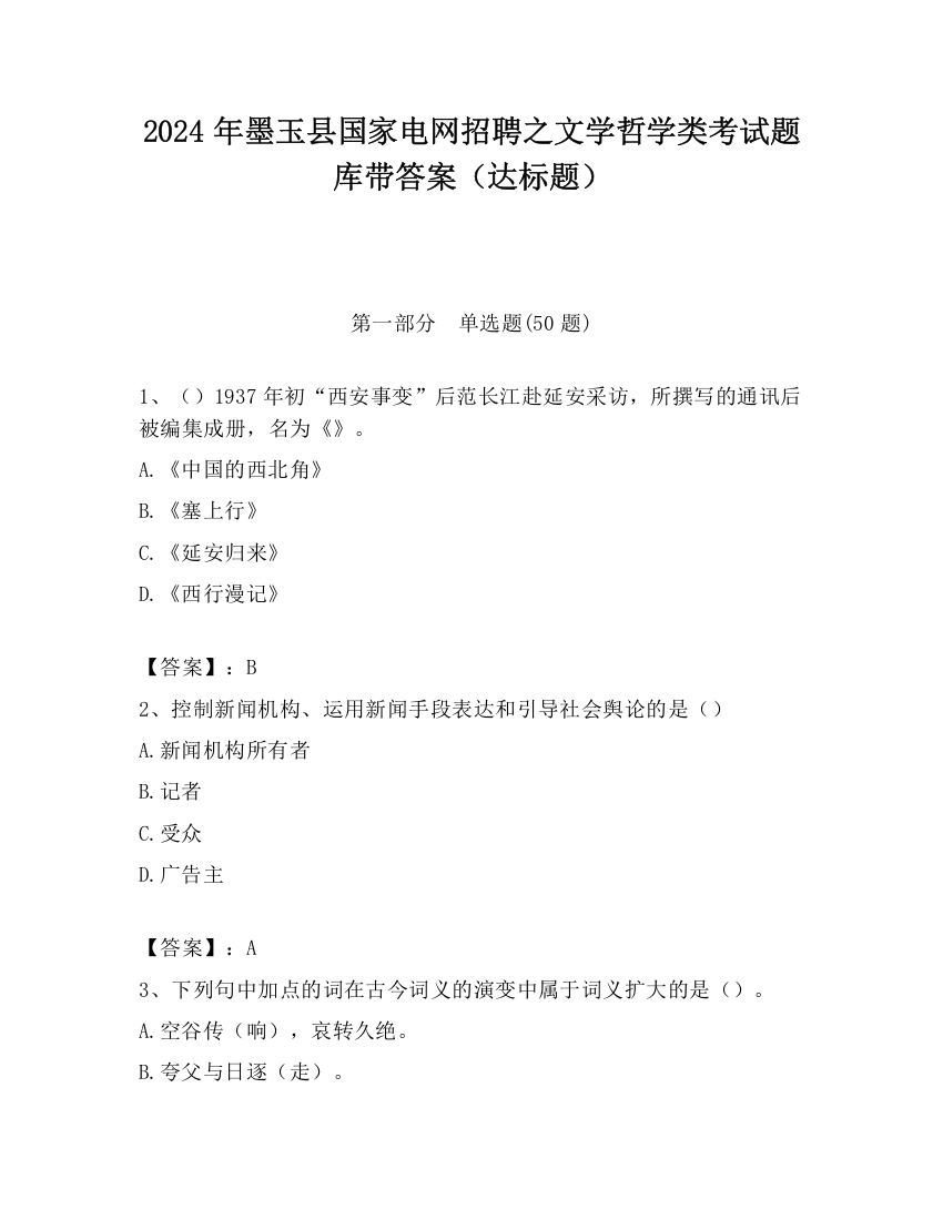 2024年墨玉县国家电网招聘之文学哲学类考试题库带答案（达标题）