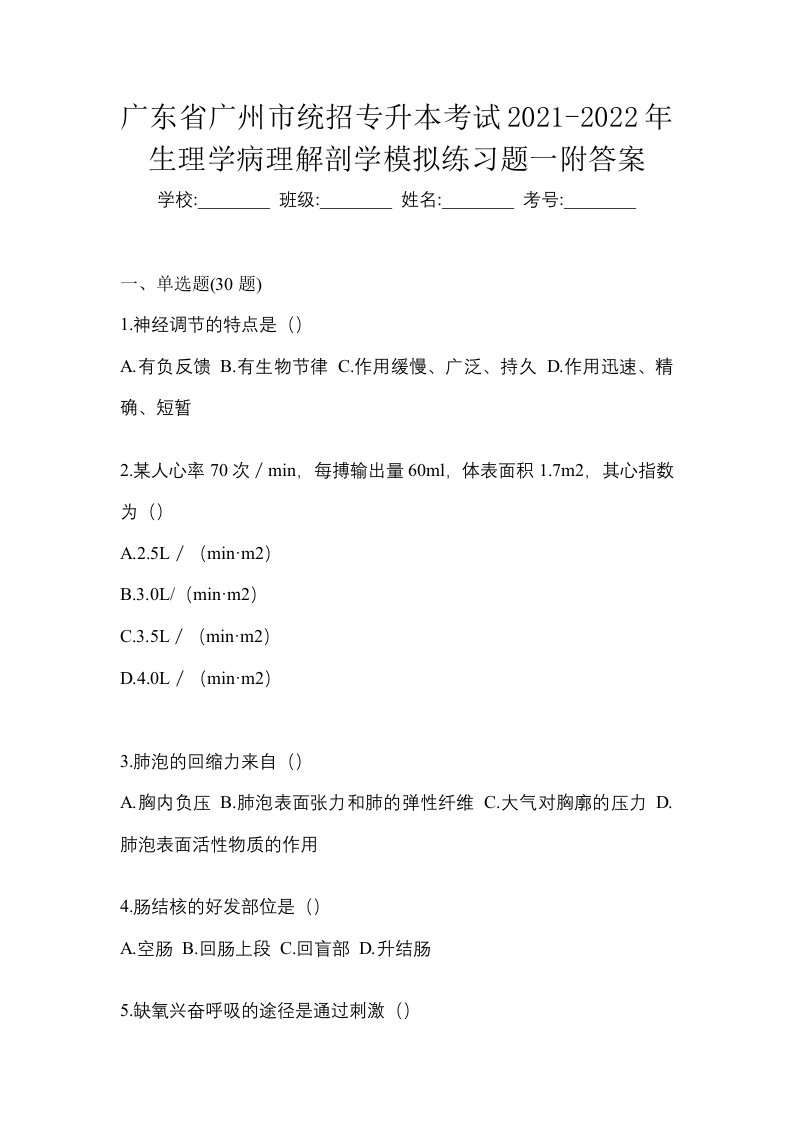 广东省广州市统招专升本考试2021-2022年生理学病理解剖学模拟练习题一附答案