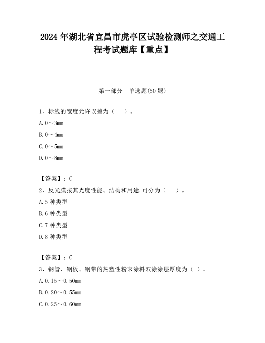 2024年湖北省宜昌市虎亭区试验检测师之交通工程考试题库【重点】