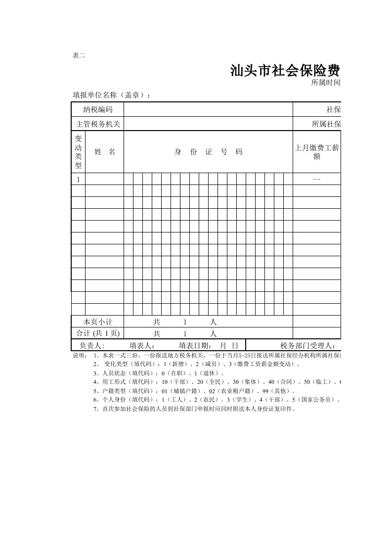 汕头市社会保险费个人明细变动申报表