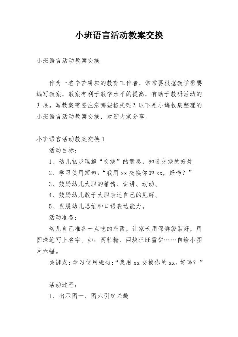 小班语言活动教案交换