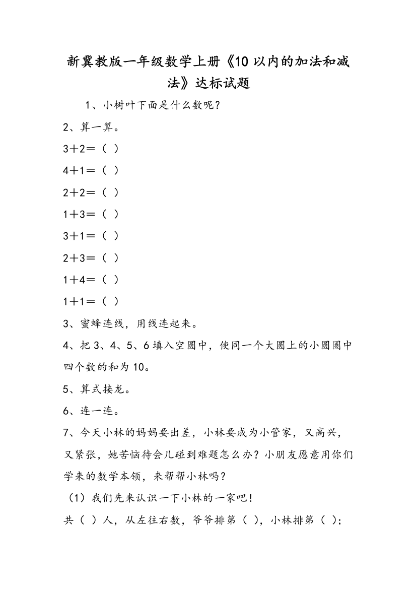 新冀教版一年级数学上册《10以内的加法和减法》达标试题