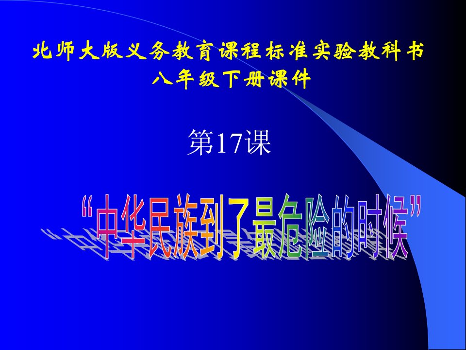 北师大义务教育课程标准实验教科书八级下册课件