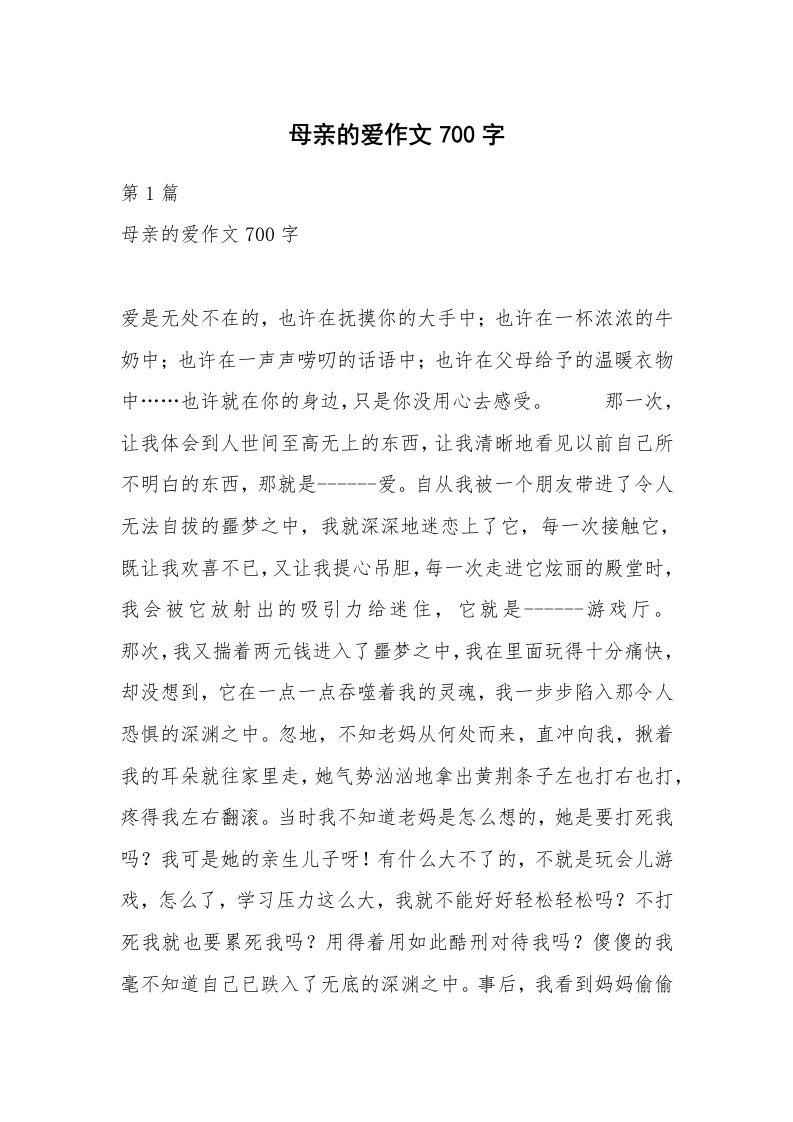 母亲的爱作文700字