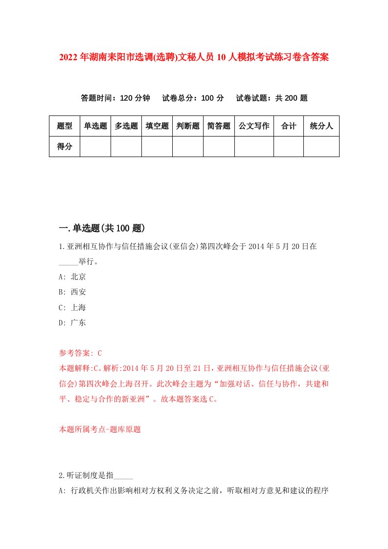 2022年湖南耒阳市选调选聘文秘人员10人模拟考试练习卷含答案7