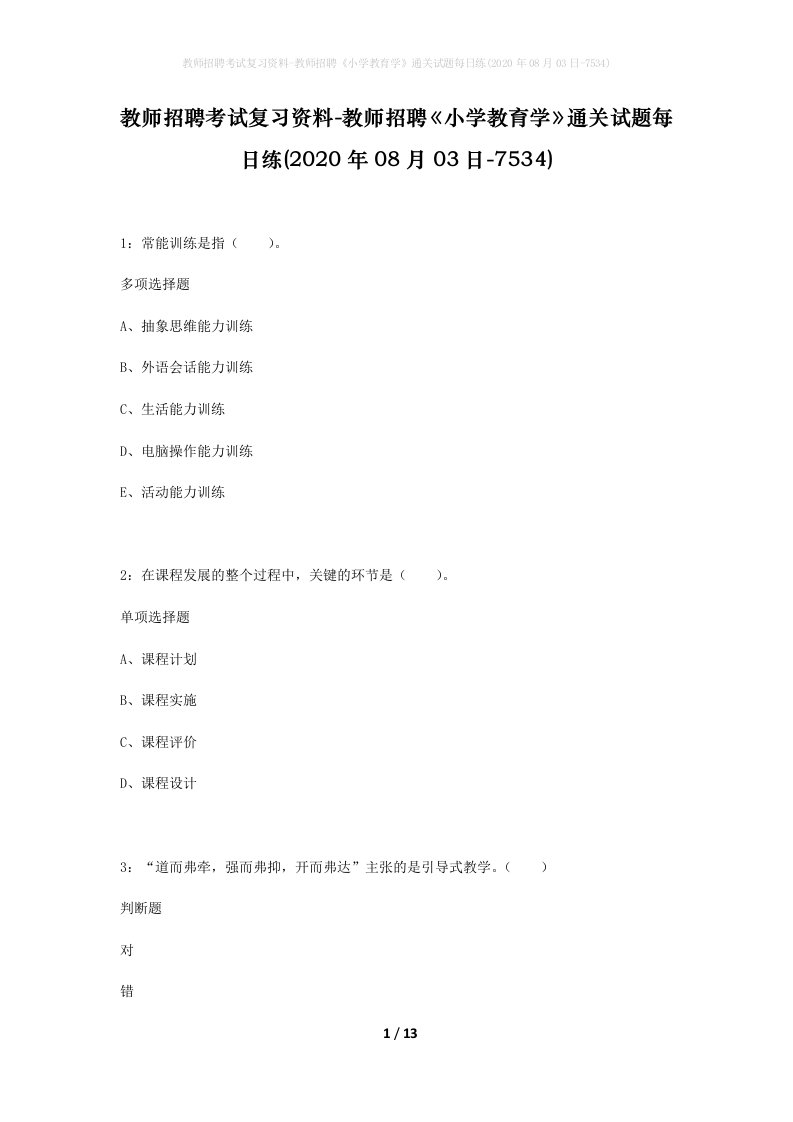 教师招聘考试复习资料-教师招聘小学教育学通关试题每日练2020年08月03日-7534