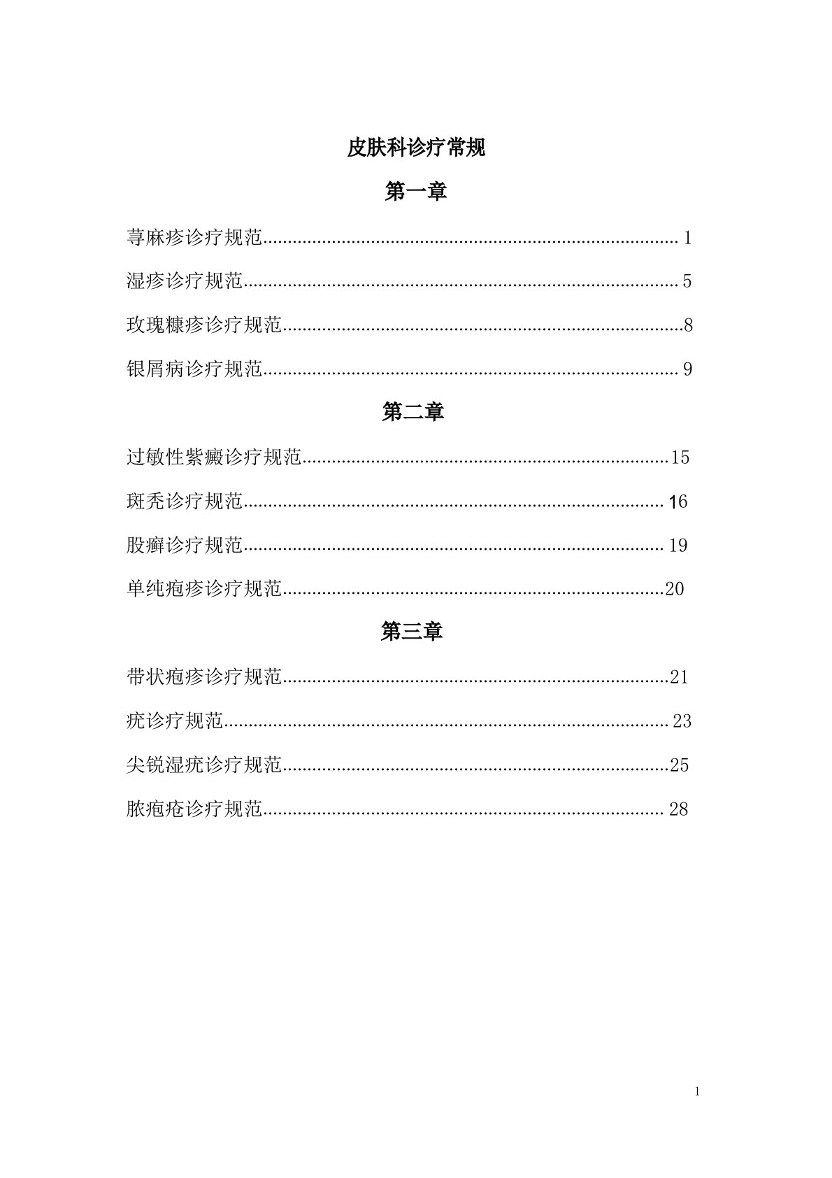 皮肤科诊疗指南与操作常规