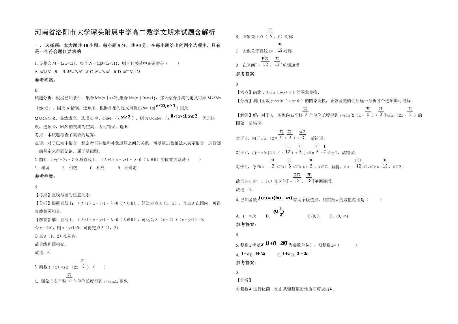 河南省洛阳市大学谭头附属中学高二数学文期末试题含解析