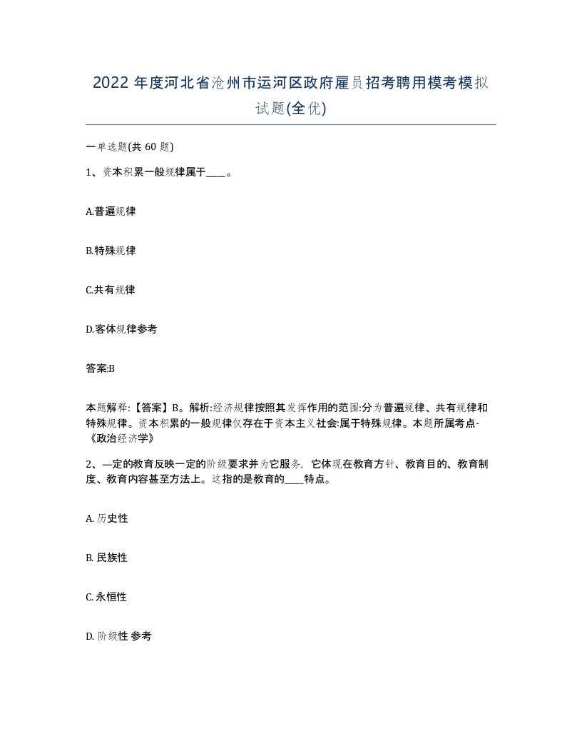 2022年度河北省沧州市运河区政府雇员招考聘用模考模拟试题全优