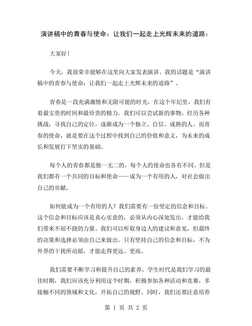 演讲稿中的青春与使命：让我们一起走上光辉未来的道路