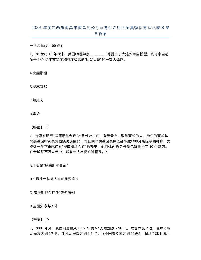 2023年度江西省南昌市南昌县公务员考试之行测全真模拟考试试卷B卷含答案