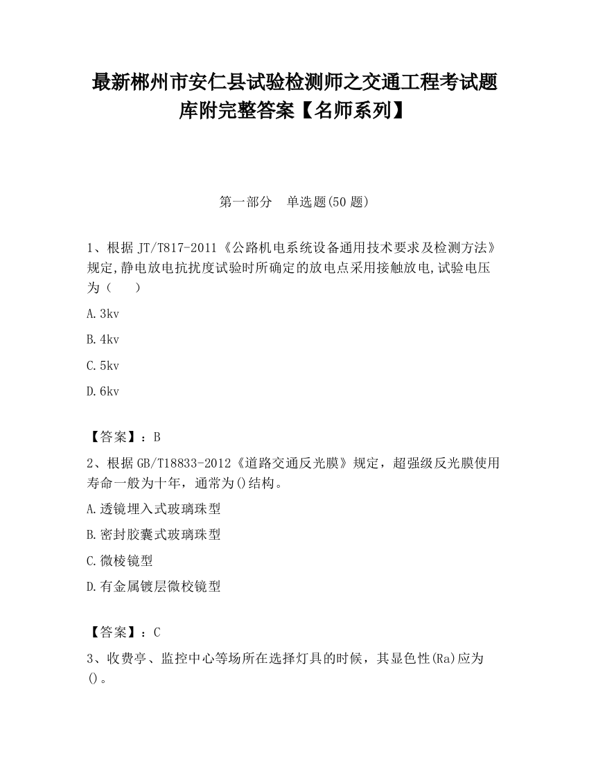 最新郴州市安仁县试验检测师之交通工程考试题库附完整答案【名师系列】