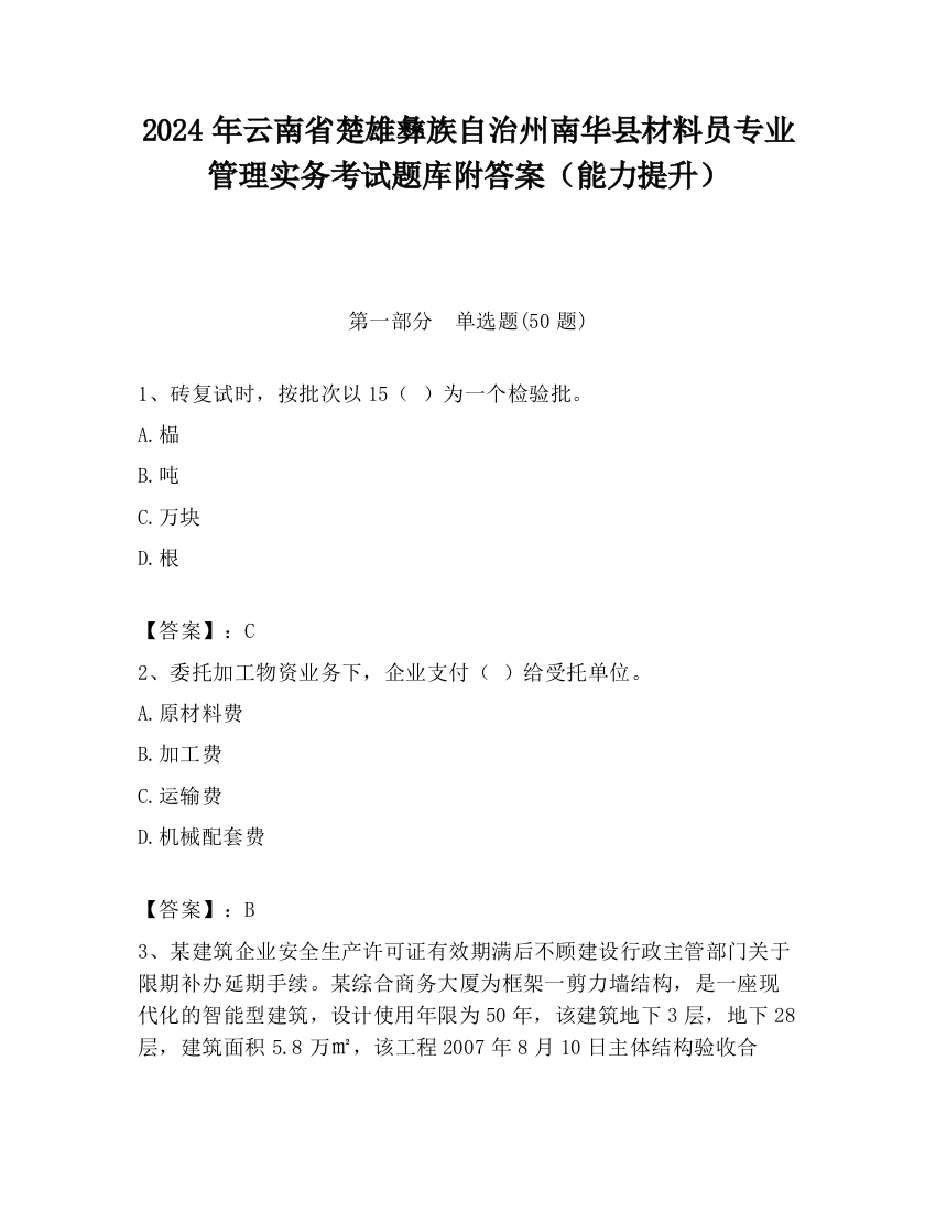 2024年云南省楚雄彝族自治州南华县材料员专业管理实务考试题库附答案（能力提升）