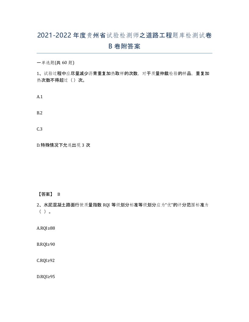 2021-2022年度贵州省试验检测师之道路工程题库检测试卷B卷附答案