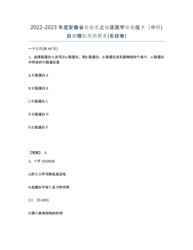 2022-2023年度安徽省检验类之临床医学检验技术中级自测模拟预测题库名校卷