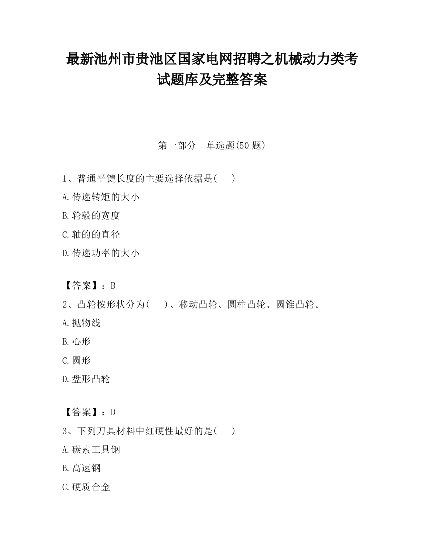 最新池州市贵池区国家电网招聘之机械动力类考试题库及完整答案