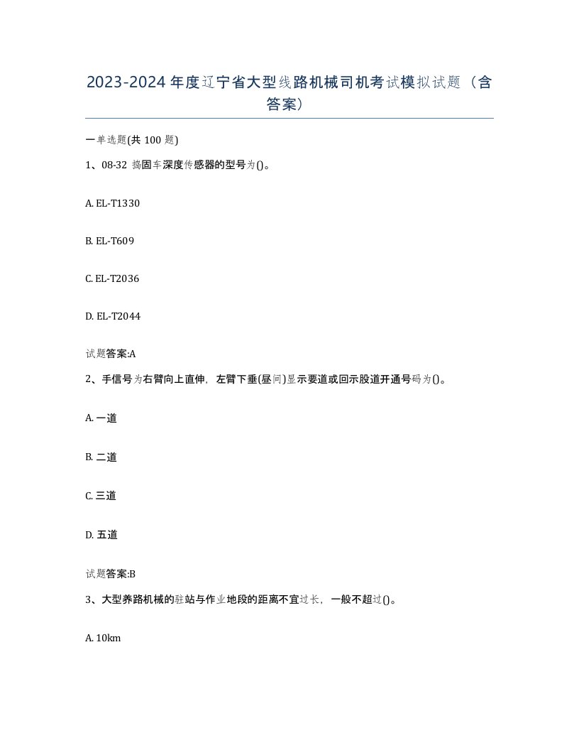 20232024年度辽宁省大型线路机械司机考试模拟试题含答案