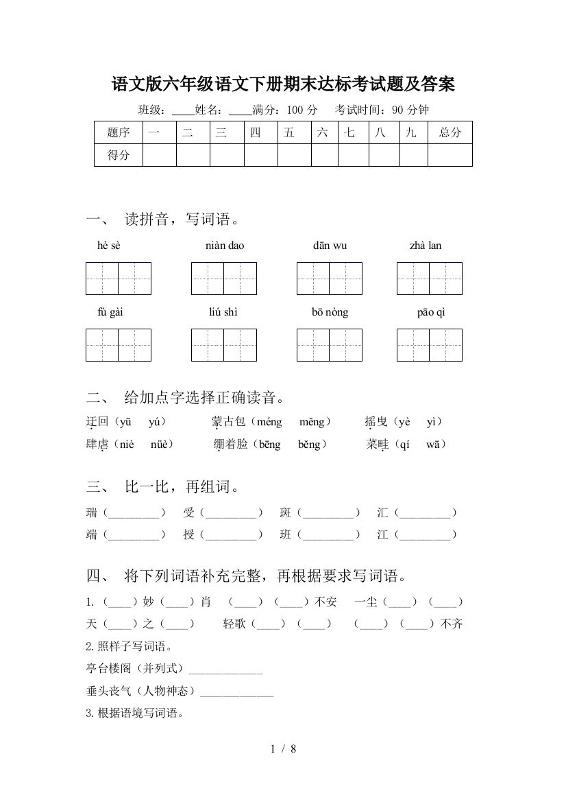 语文版六年级语文下册期末达标考试题及答案