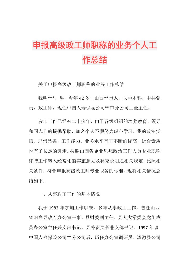 申报高级政工师职称的业务个人工作总结